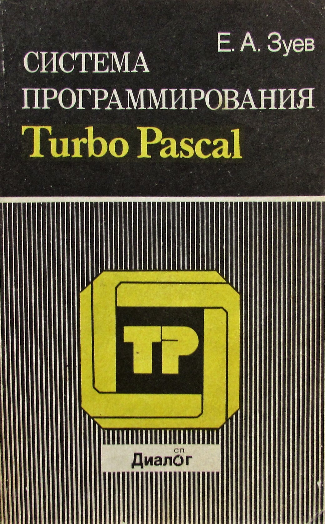 Язык программирования турбо Паскаль. Системы программирования книги. Язык Паскаля турбо. Книга Паскаль программирование.