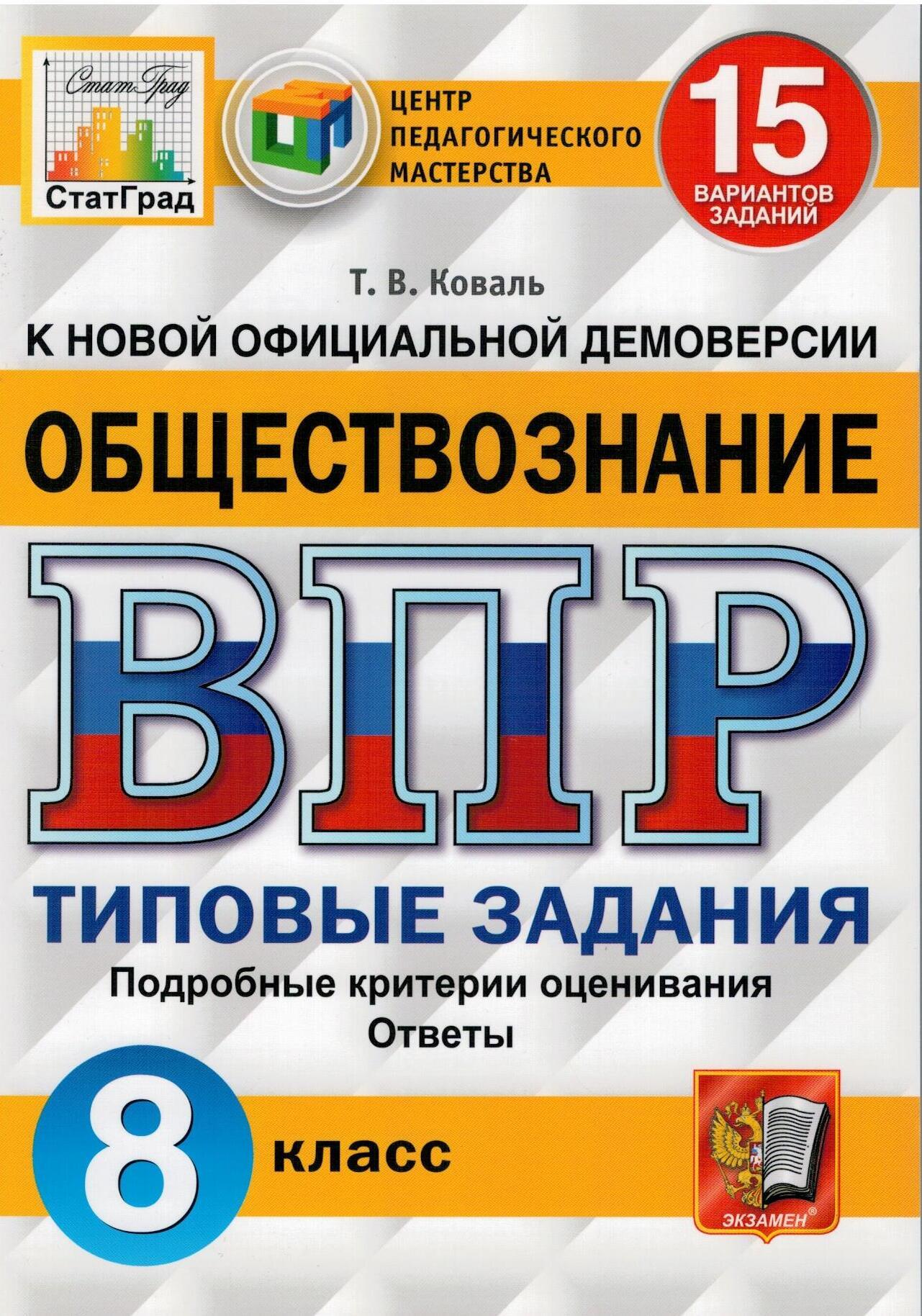 ВПР ЦПМ. Обществознание. 8 класс. Типовые задания. 15 вариантов. ФГОС |  Коваль Татьяна Викторовна - купить с доставкой по выгодным ценам в  интернет-магазине OZON (555904799)