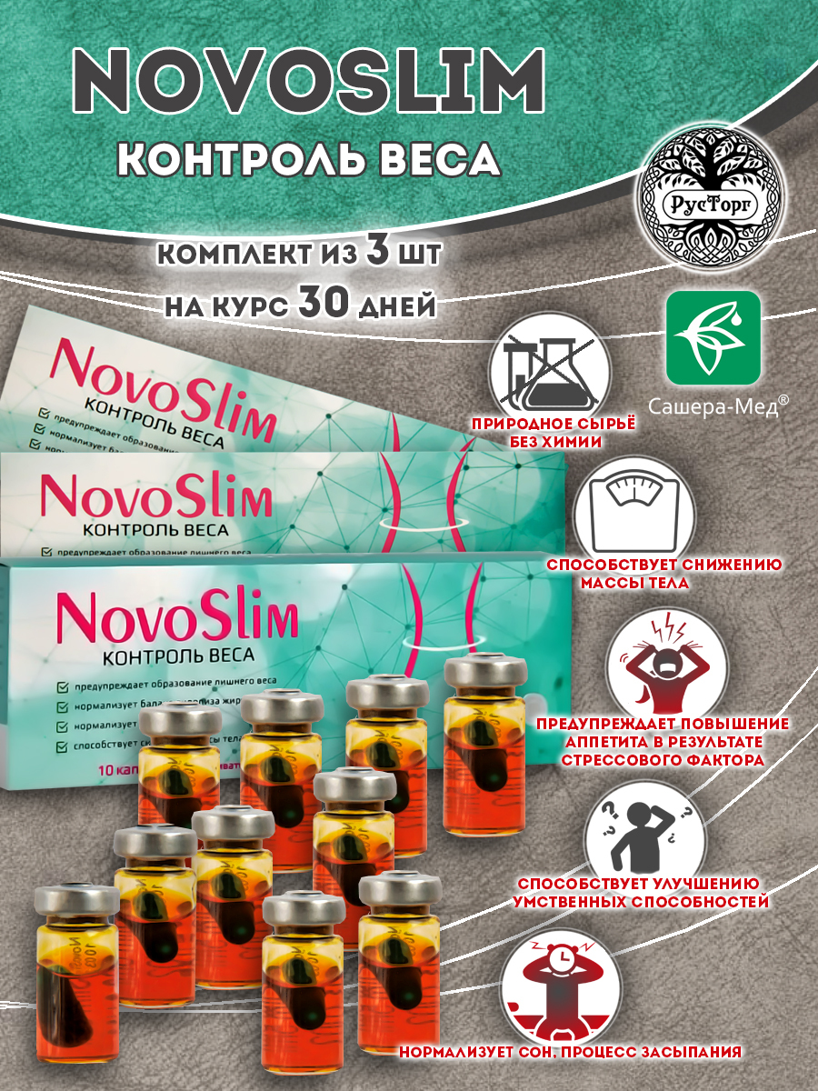 NovoSlim (НовоСлим) препарат для контроля веса, капсулы в среде-активаторе  30 шт - купить с доставкой по выгодным ценам в интернет-магазине OZON  (668647433)