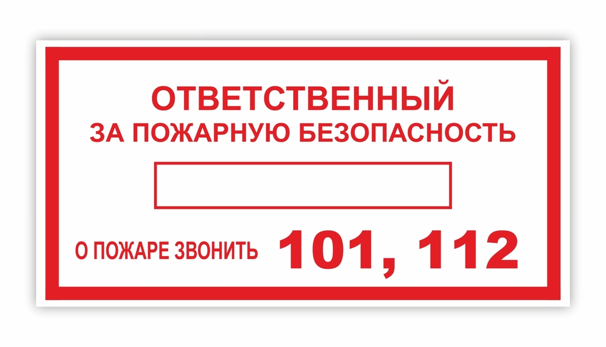 Табличка ответственный. Ответственный за пожарную безопасность табличка а4. Jndtncndtyysq PF GJ;fhye. ,tpjgfcyjcnm yfrktqrf. Ответственный за противопожарную безопасность наклейка. Ответственный за пожарную безопасность табличка РБ.