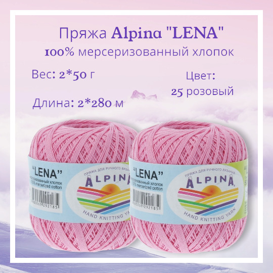 Alpina Lena Пряжа Купить