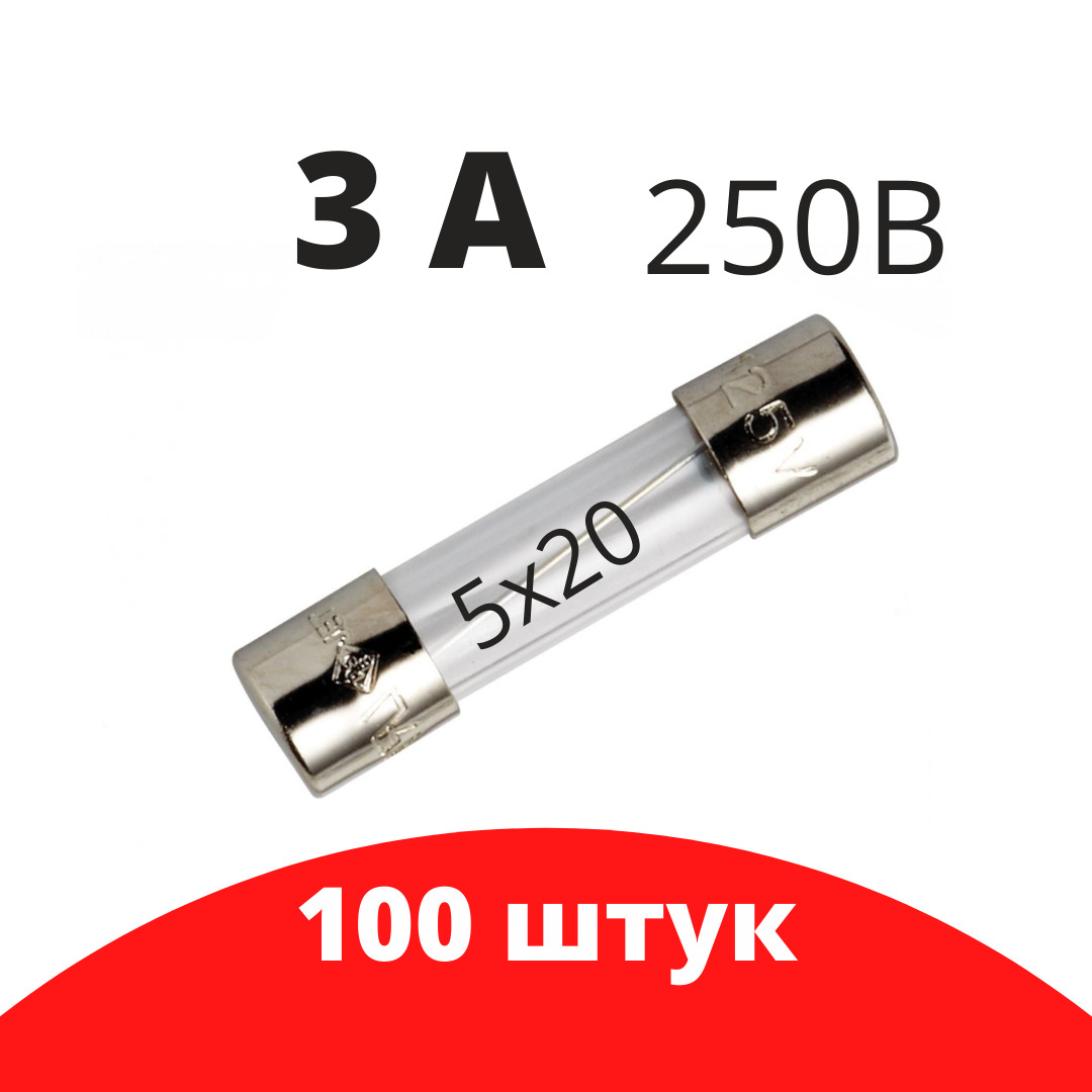 100 шт Предохранитель 250В 3А 5х20 стекло / вставка плавкая