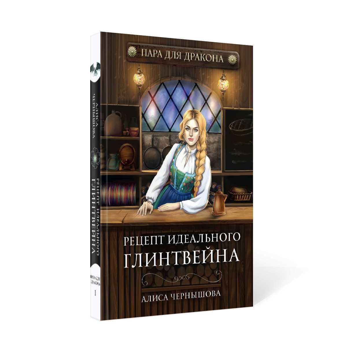 Пара для дракона. Рецепт идеального глинтвейна. Кн. 1 | Чернышова Алиса -  купить с доставкой по выгодным ценам в интернет-магазине OZON (282802228)