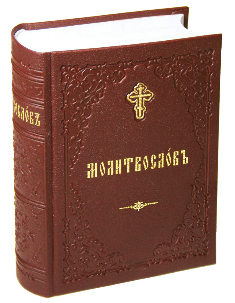 Молитвослов на церковнославянском языке в переплете из искусственной кожи.