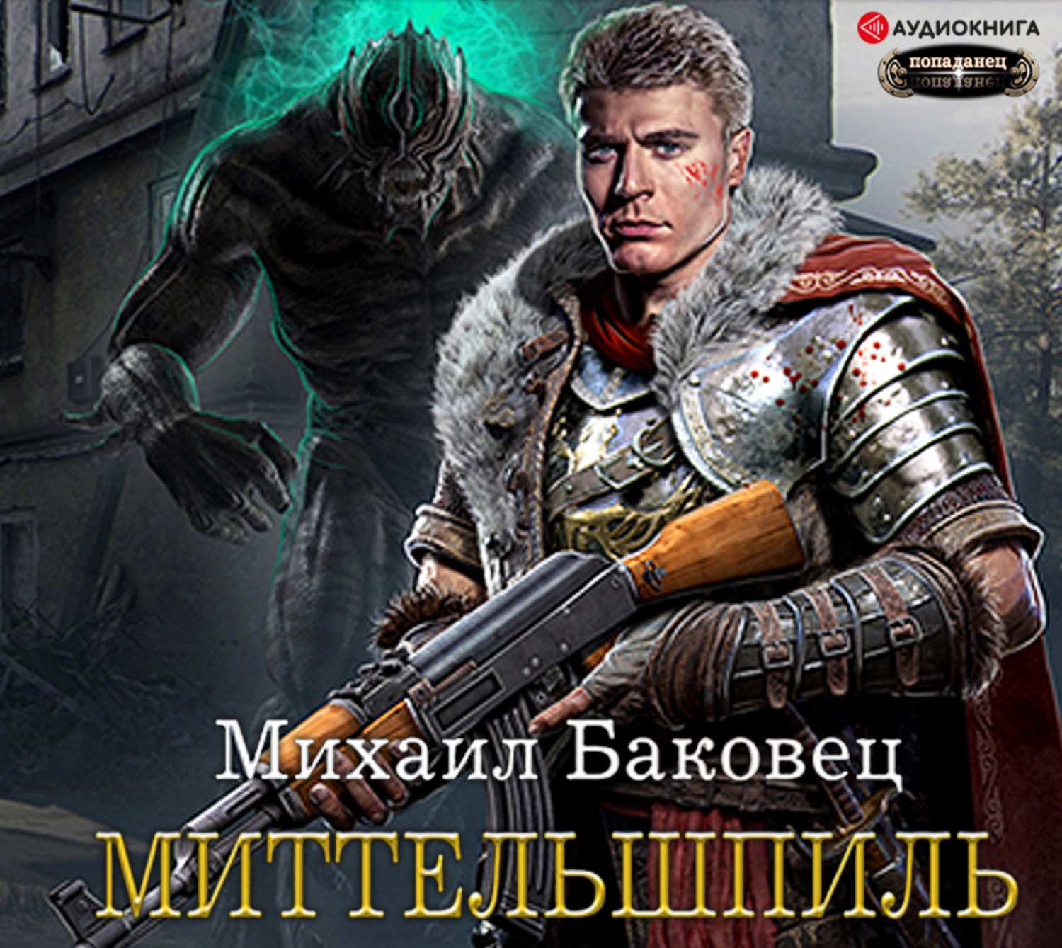 Баковец Михаил, Демонолог Две Души- библиотека РусЛит