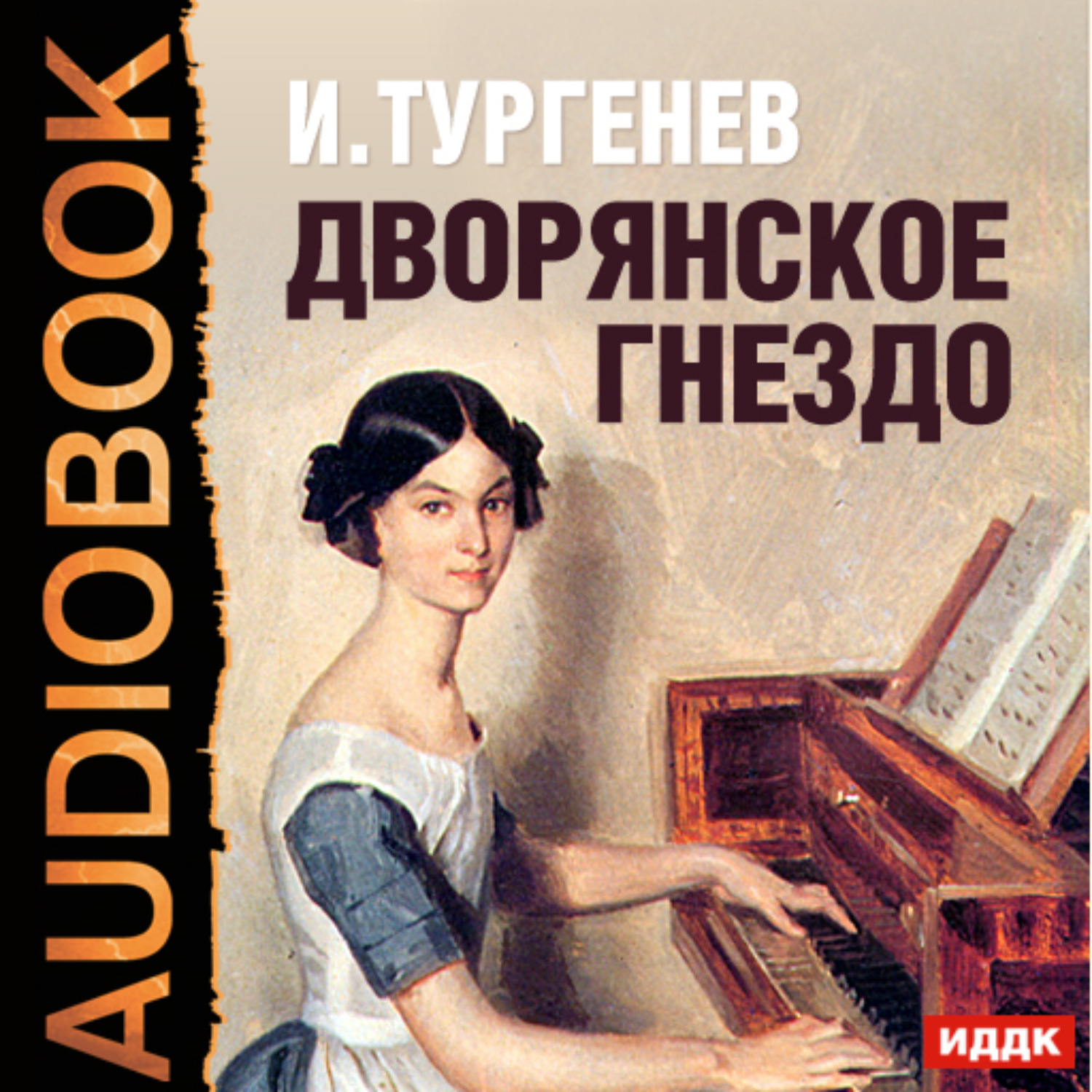 Аудиокниги произведения тургенева. Тургенев Иван Сергеевич Дворянское гнездо. Дворянское гнездо Тургенев. Дворянское гнездо книга. «Дворянское гнездо» тургуенев.