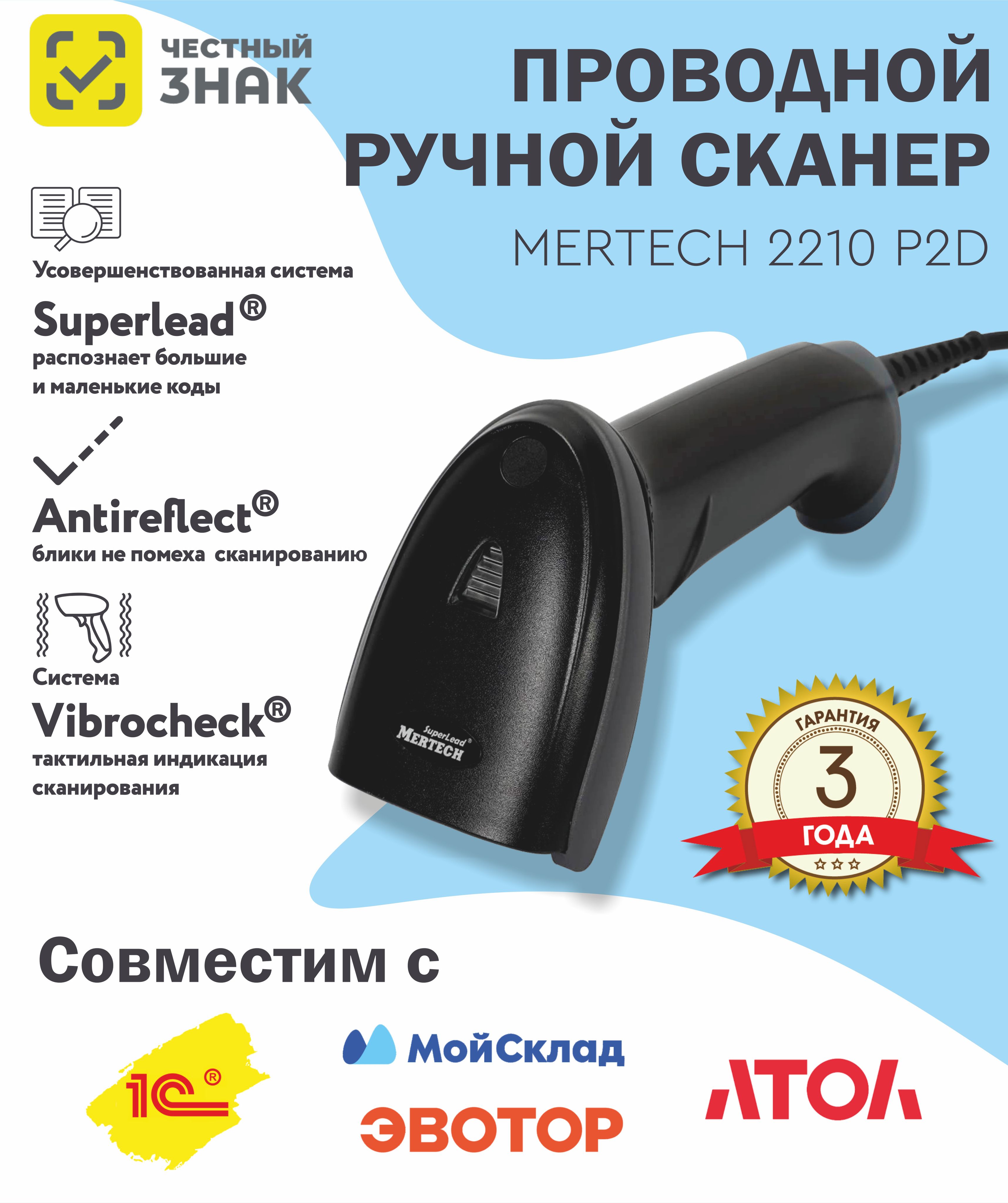 Проводной сканер штрих-кода MERTECH 2210 P2D черный. Уцененный товар