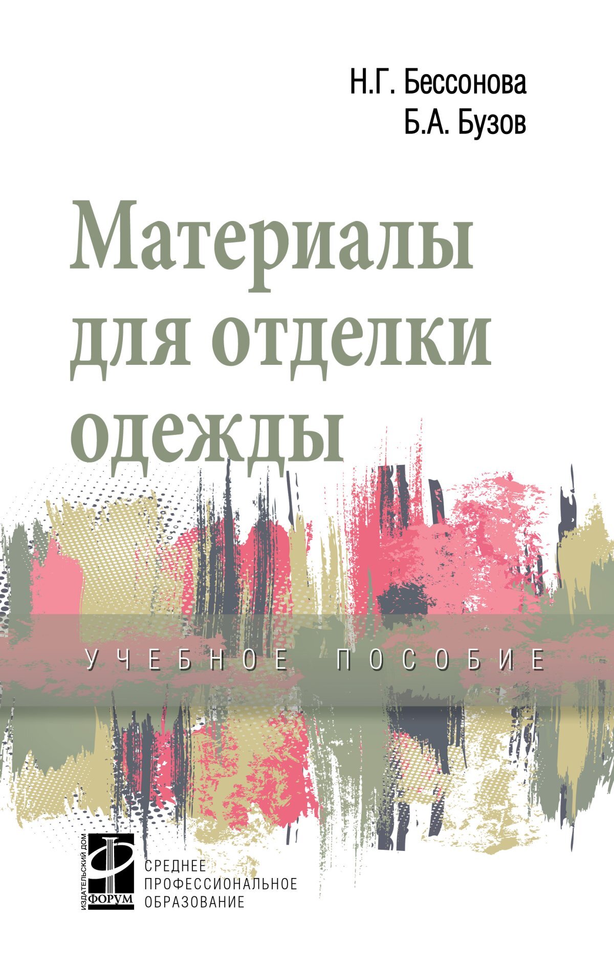 Материалы для отделки одежды. Учебное пособие. Студентам ССУЗов. | Бузов  Борис Александрович, Бессонова Наталья Геннадьевна - купить с доставкой по  выгодным ценам в интернет-магазине OZON (753894973)