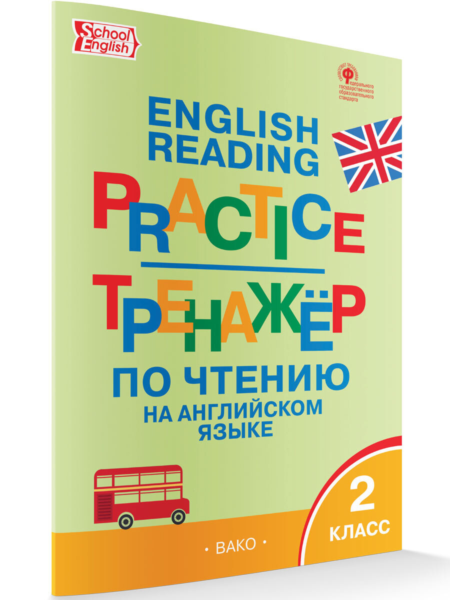 Тренажёр по чтению на английском языке. 2 класс НОВЫЙ ФГОС | Макарова Т. С.  - купить с доставкой по выгодным ценам в интернет-магазине OZON (681131099)