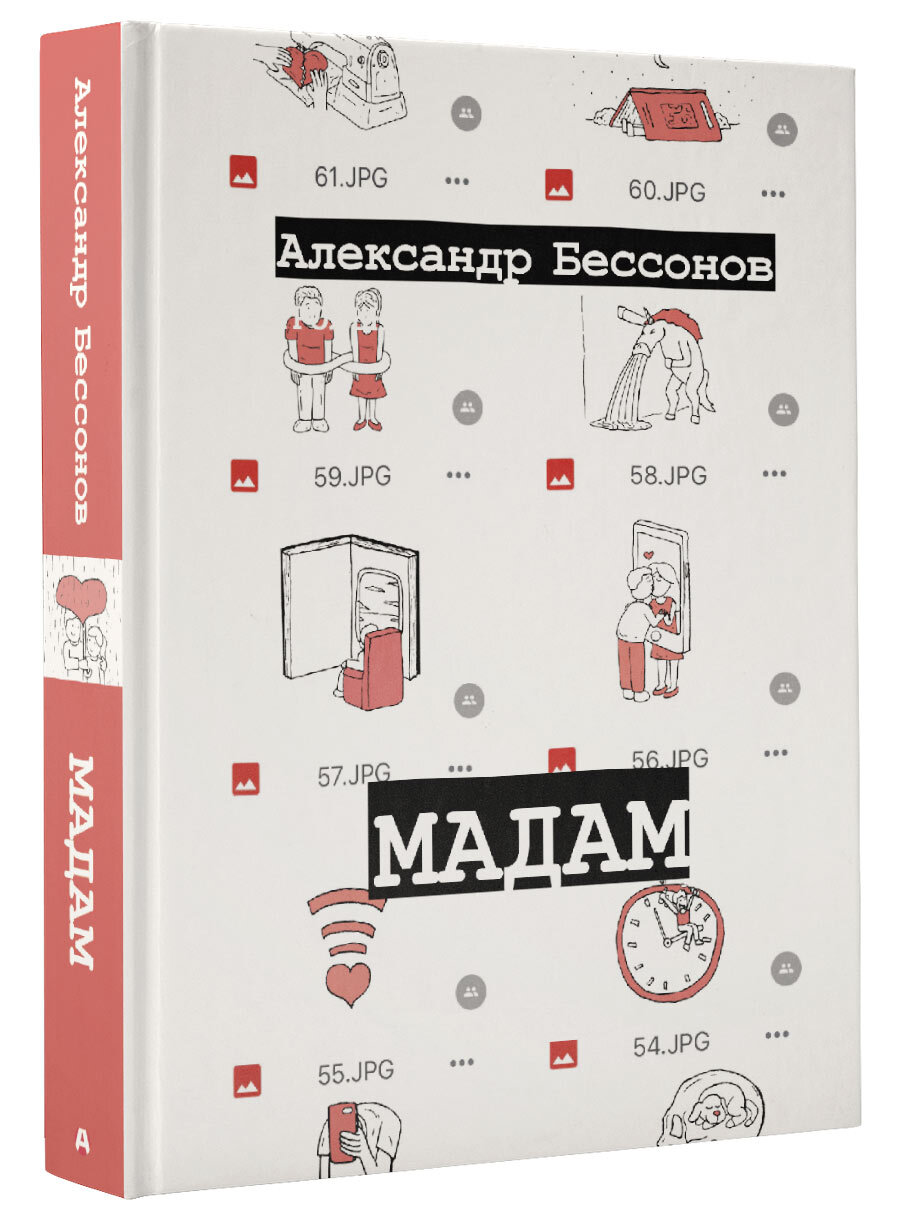 Мадам | Бессонов Александр - купить с доставкой по выгодным ценам в  интернет-магазине OZON (473562677)