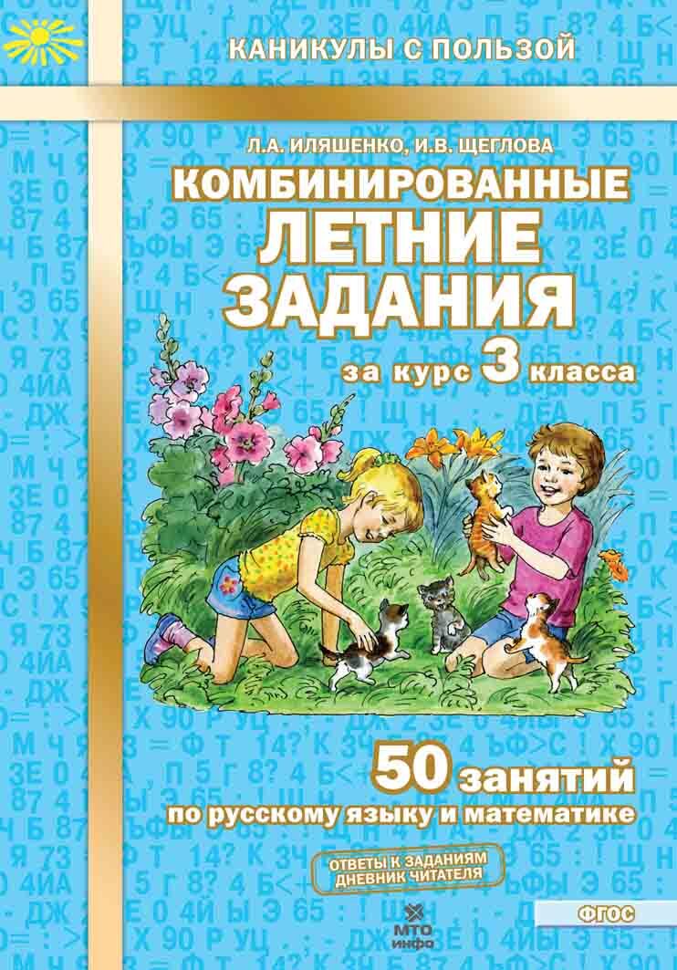 Иляшенко Комбинированные летние задания за курс 3 класса 50 занятий по русскому  языку и математике | Иляшенко Людмила Анатольевна - купить с доставкой по  выгодным ценам в интернет-магазине OZON (589405330)