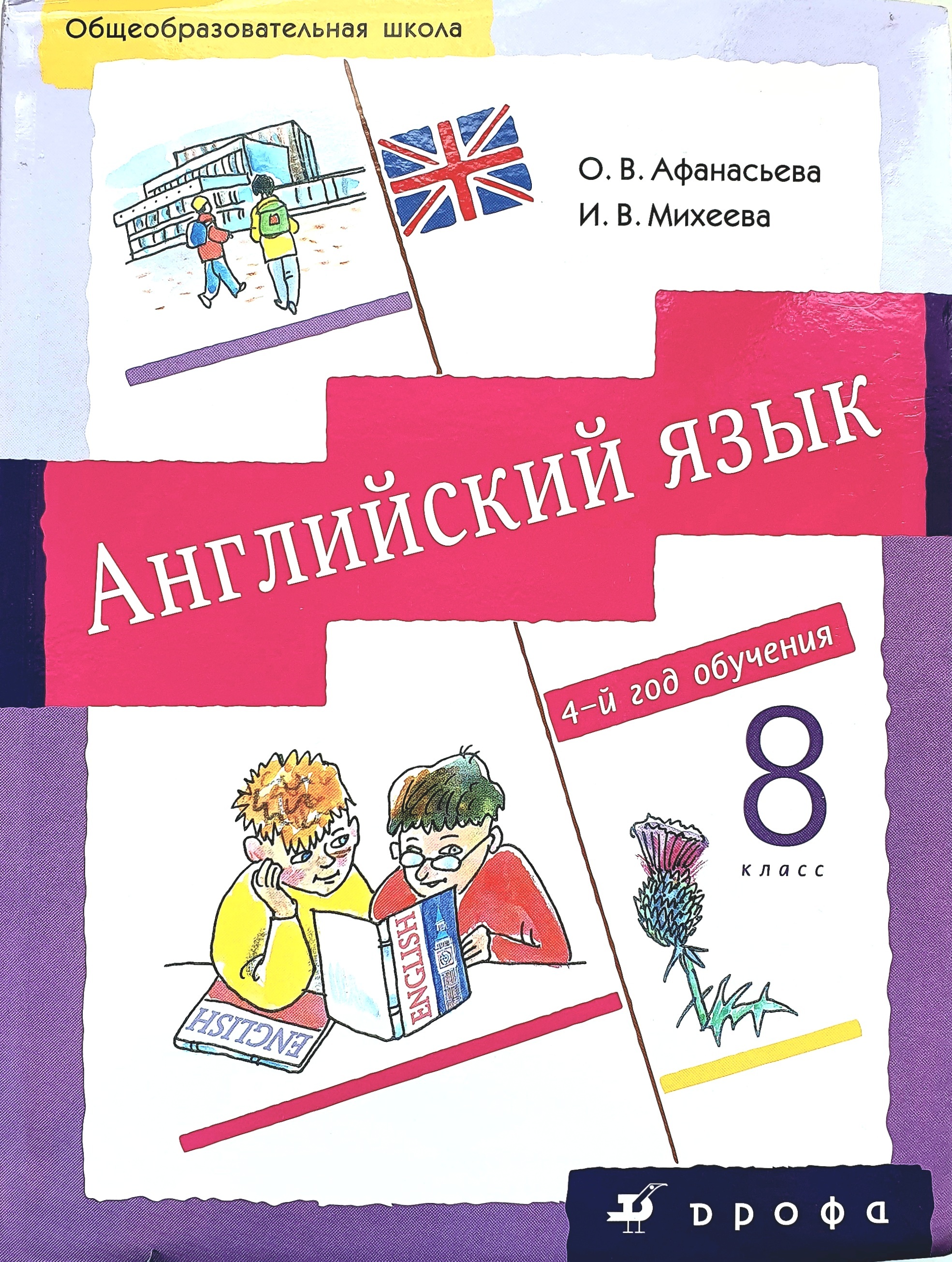 Английский 9 класс 5 год обучения. Афанасьева Михеева 8 класс учебник. Учебник английского языка Афанасьева Михеева. Английский язык 8 класс Афанасьева учебник. Английский язык 8 класс Афанасьева Михеева учебник.