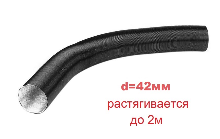 Воздуховод ( гофра, патрубок ) воздушного отопителя (сухого фена) 42мм до 200см