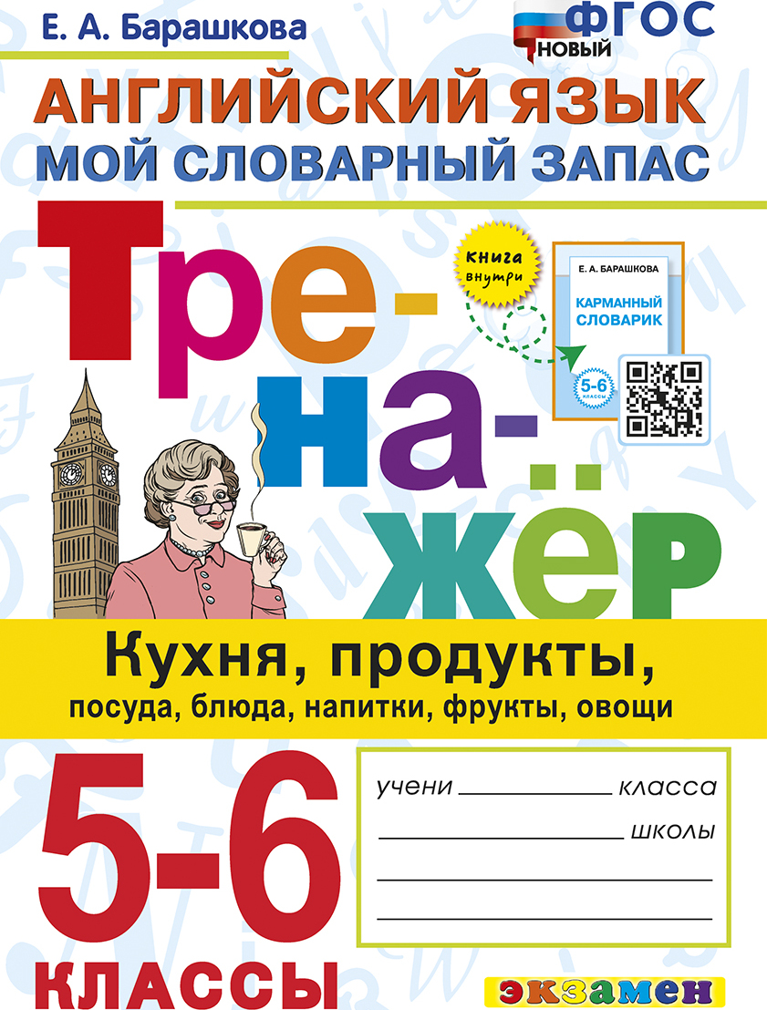 ТРЕНАЖЕР ПО АНГЛИЙСКОМУ ЯЗЫКУ. КУХНЯ, ПРОДУКТЫ, ПОСУДА, БЛЮДА, НАПИТКИ,  ФРУКТЫ, ОВОЩИ. 5-6 КЛАССЫ. ФГОС