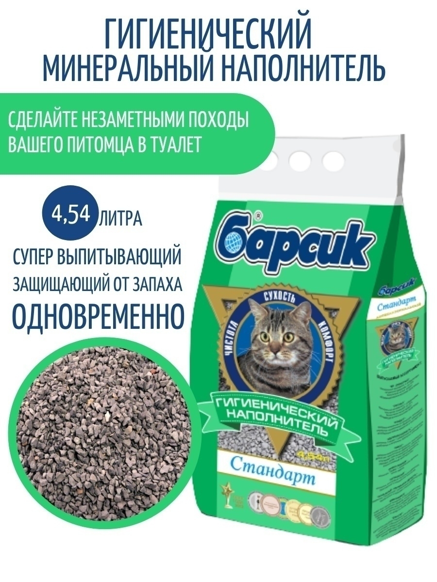 Туалет барсик. Наполнитель для кошачьего туалета Барсик "стандарт", минеральный, 4,54 л. Барсик наполнитель впитывающий стандарт. Барсик стандарт 4.54л. Гигиенический наполнитель Барсик стандарт.