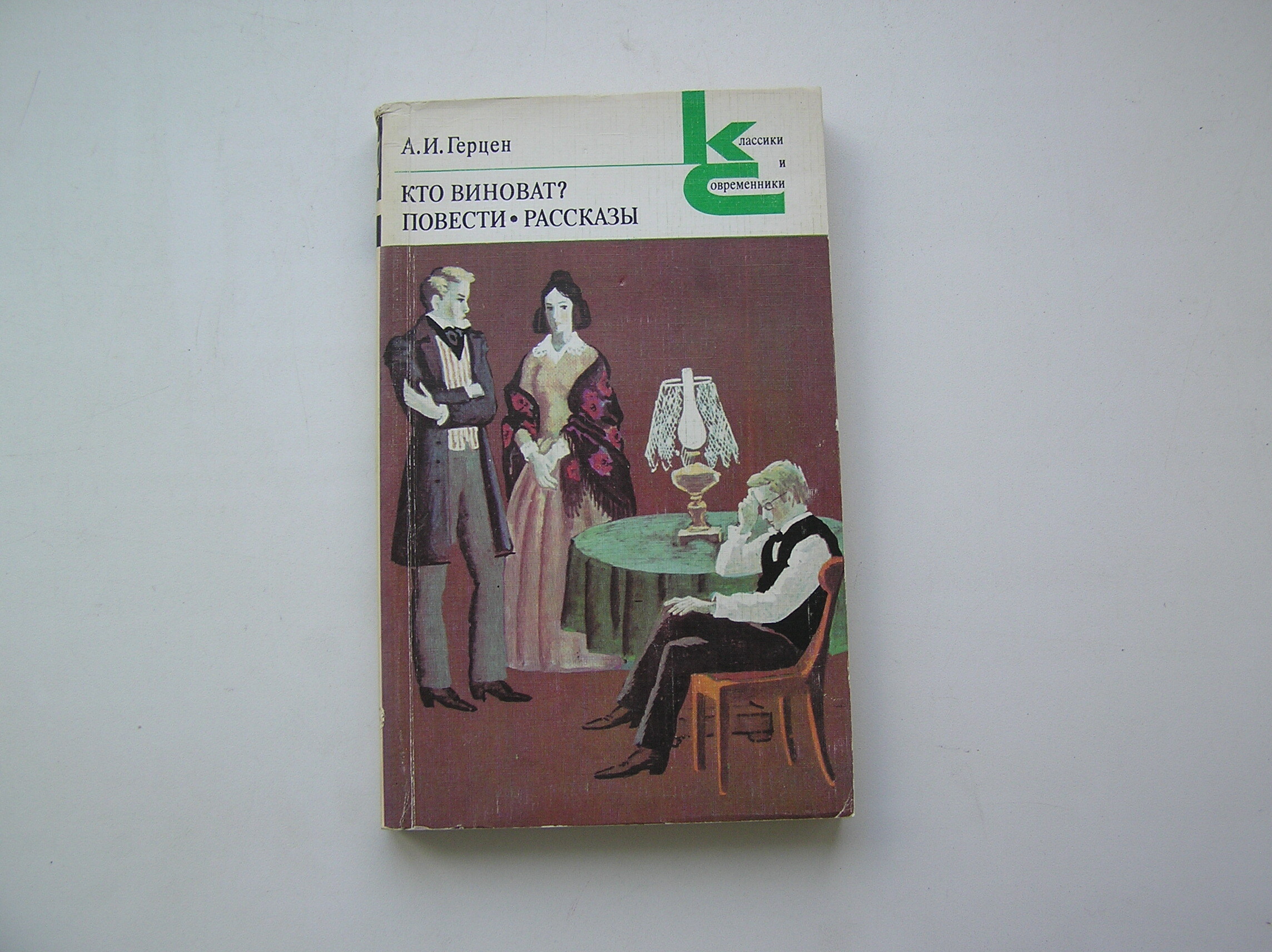 Презентация герцен кто виноват