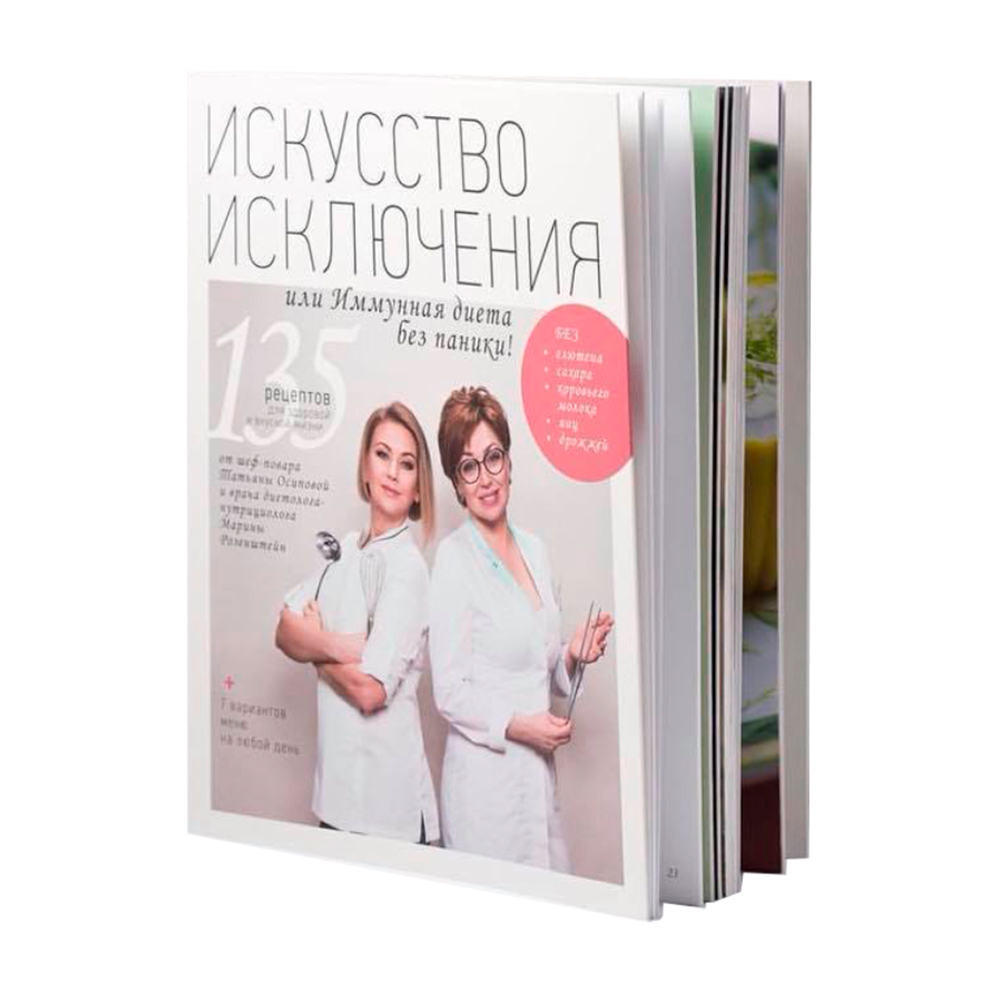 Искусство Исключения, или иммунная диета без паники! Марина Розенштейн,  Татьяна Осипова