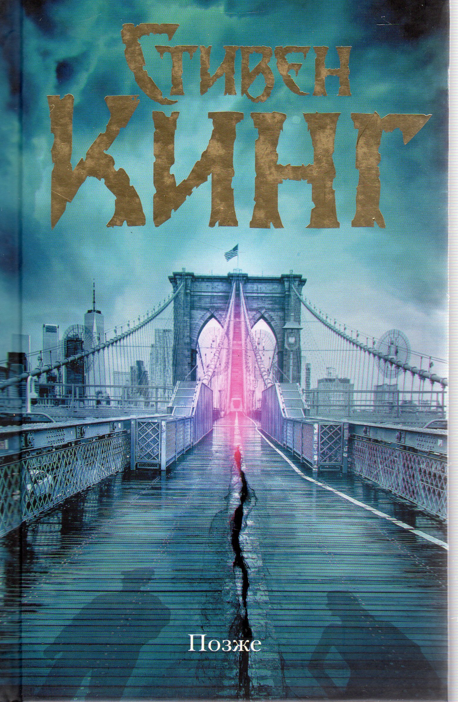 ). Читать книгу позже. Книга позже (кинг с. King stephen "later". ).