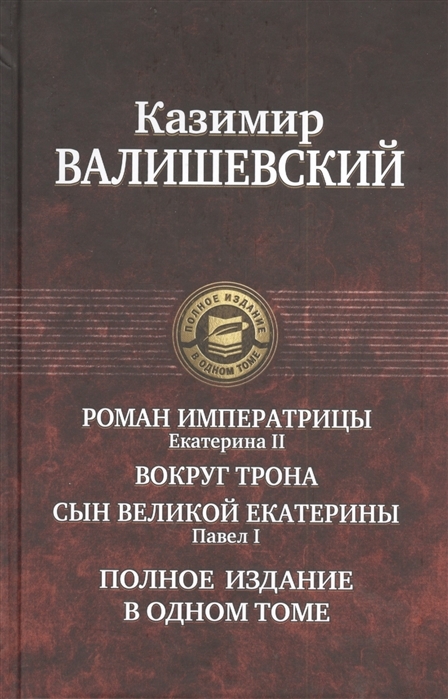 Купить Книгу Валишевский Екатерина Великая