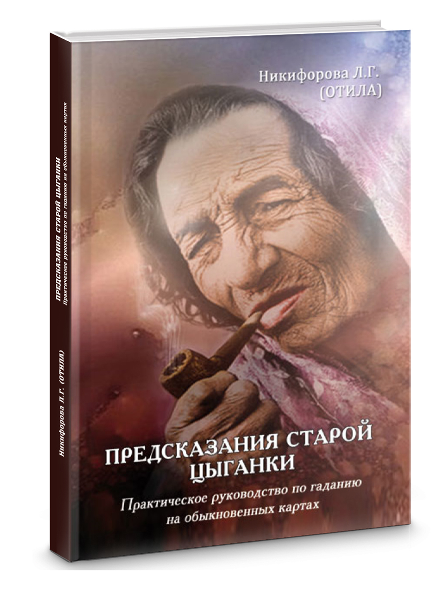 Предсказания старой цыганки. Практическое руководство по гаданию на  обыкновенных картах. - купить с доставкой по выгодным ценам в  интернет-магазине OZON (570856631)