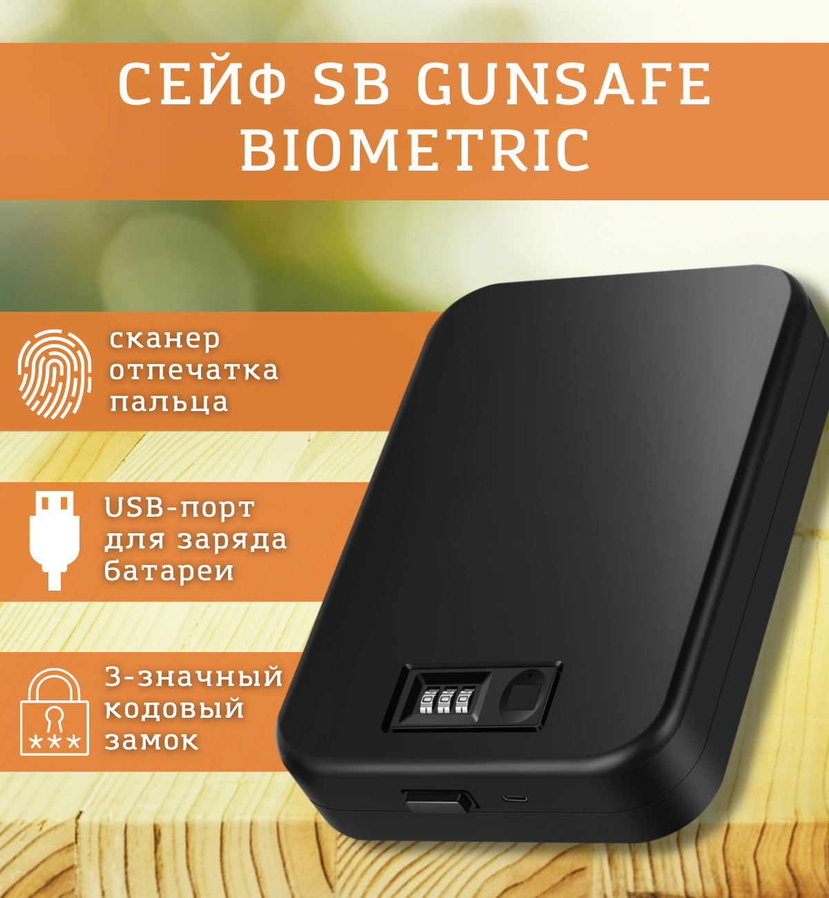 Сейф маленький (мини) пистолетный автомобильный SAFEBURG SB GUNSAFE  BIOMETRIC для денег и документов с биометрическим (со сканером отпечатка  пальца) и кодовым замком для дома/квартиры/офиса купить по доступной цене с  доставкой в интернет-магазине