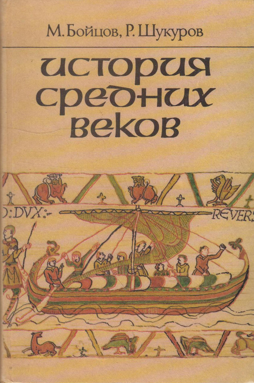 Шукуров история средних веков