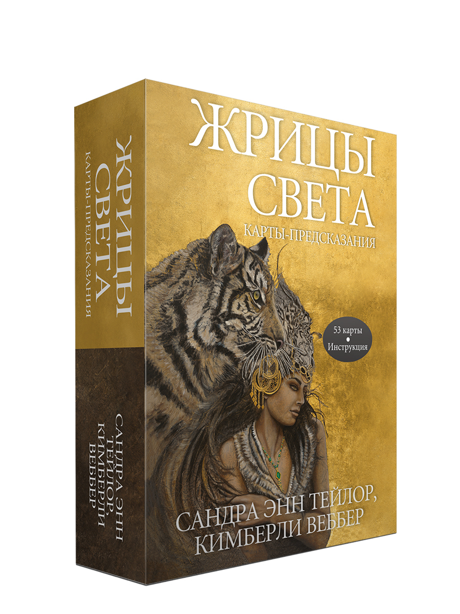 Жрицы света. Карты-предсказания | Тейлор Сандра Энн