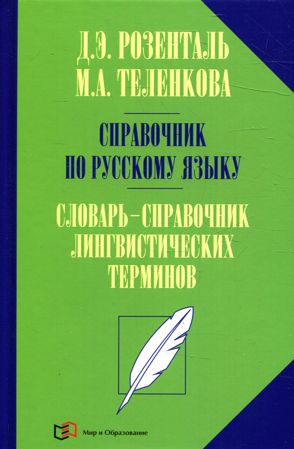 Справочник по русскому языку. Словарь-справочник лингвистических терминов |  Розенталь Дитмар Эльяшевич, Теленкова Маргарита Алексеевна