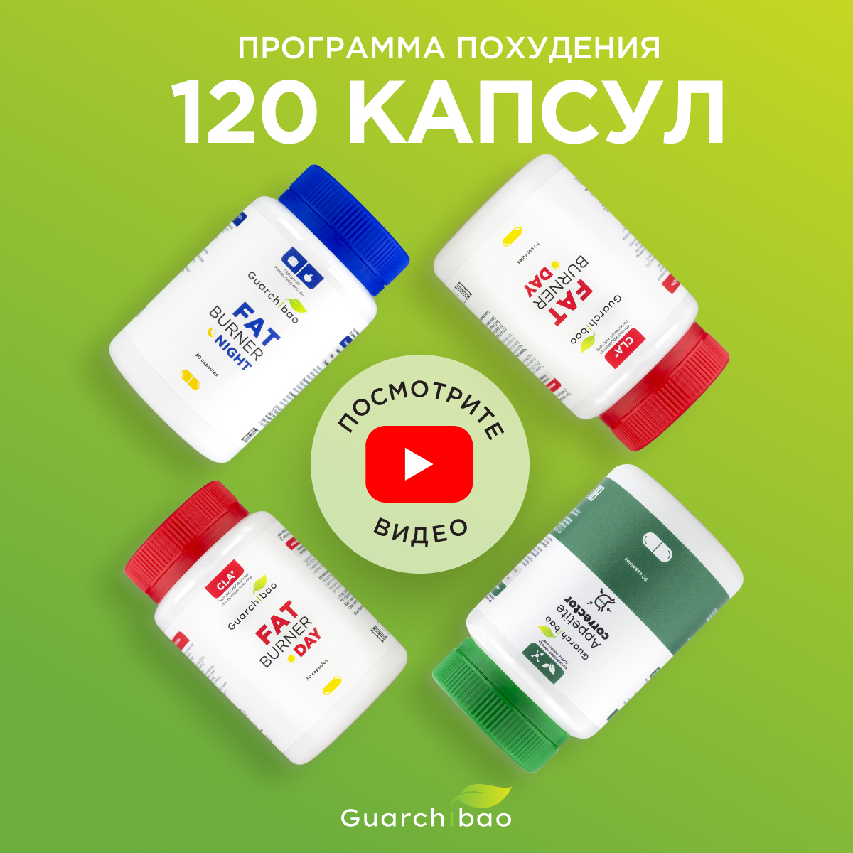 Программа 120 капсул для эффективного снижения веса/Похудение/ Курс на месяц