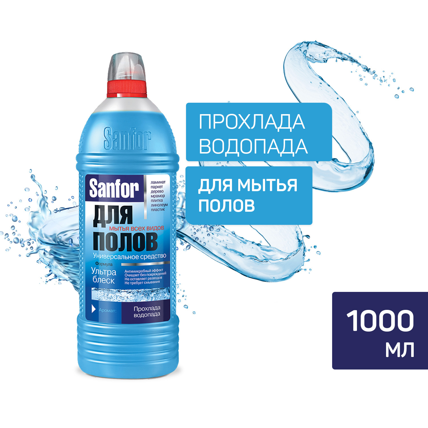Санфор для полов. Sanfor ультра блеск универсальный. Средство для мытья полов Sanfor. Sanfor ср-во д/мытья полов "прохлада водопада" 1000 мл. «Sanfor»® ультра блеск прохлада водопада.