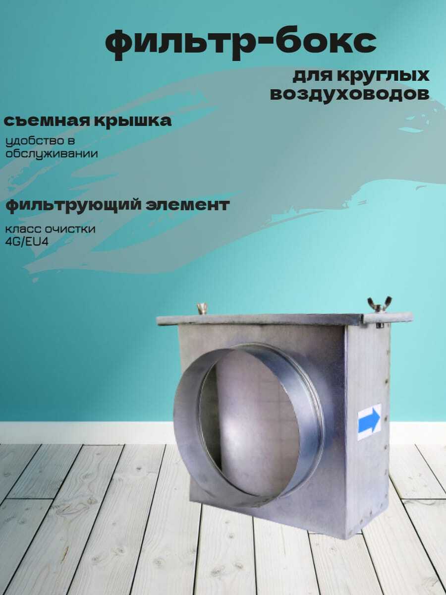 Фильтр бокс для воздуховода - купить по выгодной цене в интернет ...