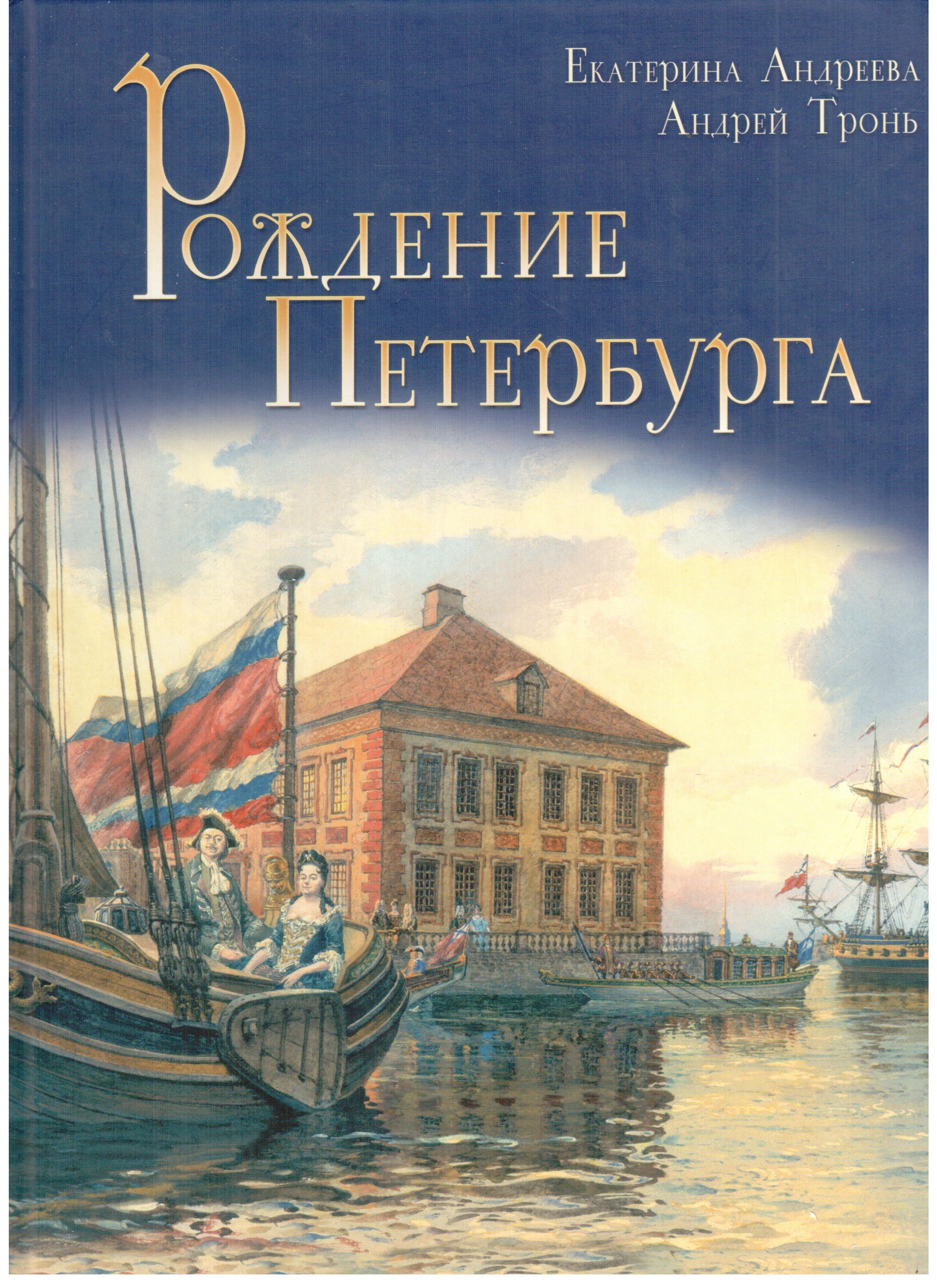 Рождение петербурга. Андреева, е. а. рождение Петербурга. Рождение Петербурга книга. Андрей тронь. Рождение Петербурга Андреева тронь.