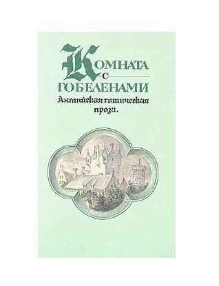 Комната с гобеленами английская готическая проза