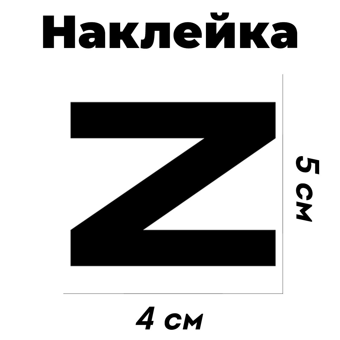 Наклейки z v