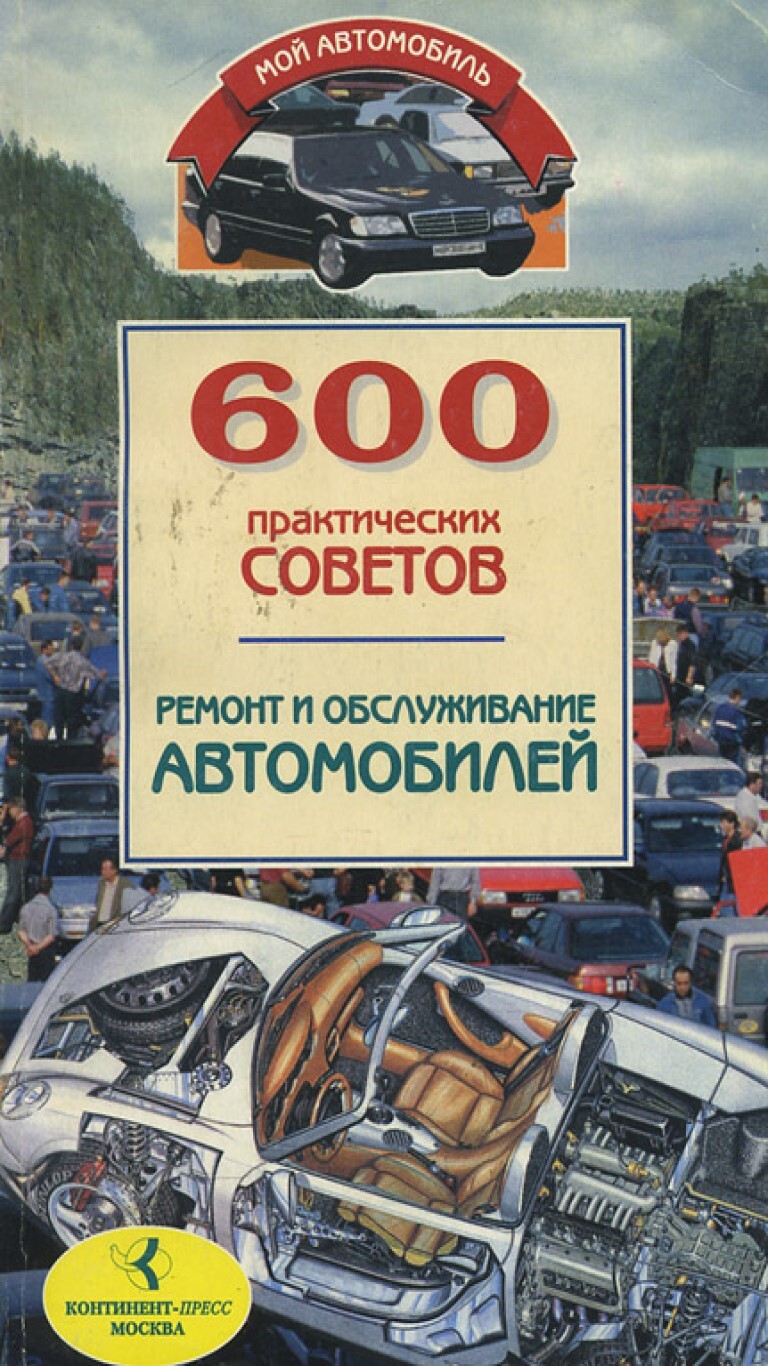 Книга поломка. Советы по ремонту автомобилей. Книга автомобилиста. Советы бывалых автомобилистов. Совет опытного водителя.