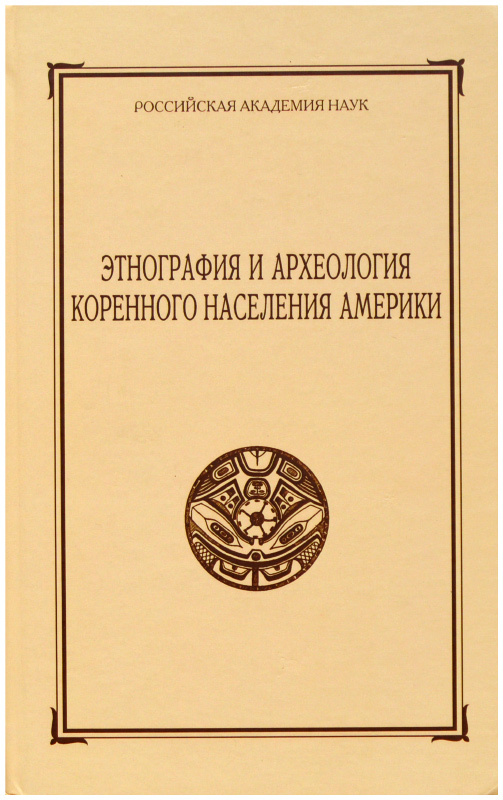 Этнография книги. Что такое этнография в литературе. Этнография Америки книга. Специальные исторические дисциплины этнография. Описание предметов этнографических книга.