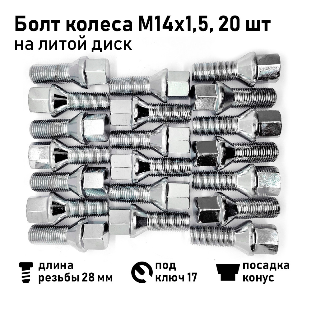 Вектор Болт колесный М14 х 1,5, 28 мм, 20 шт.