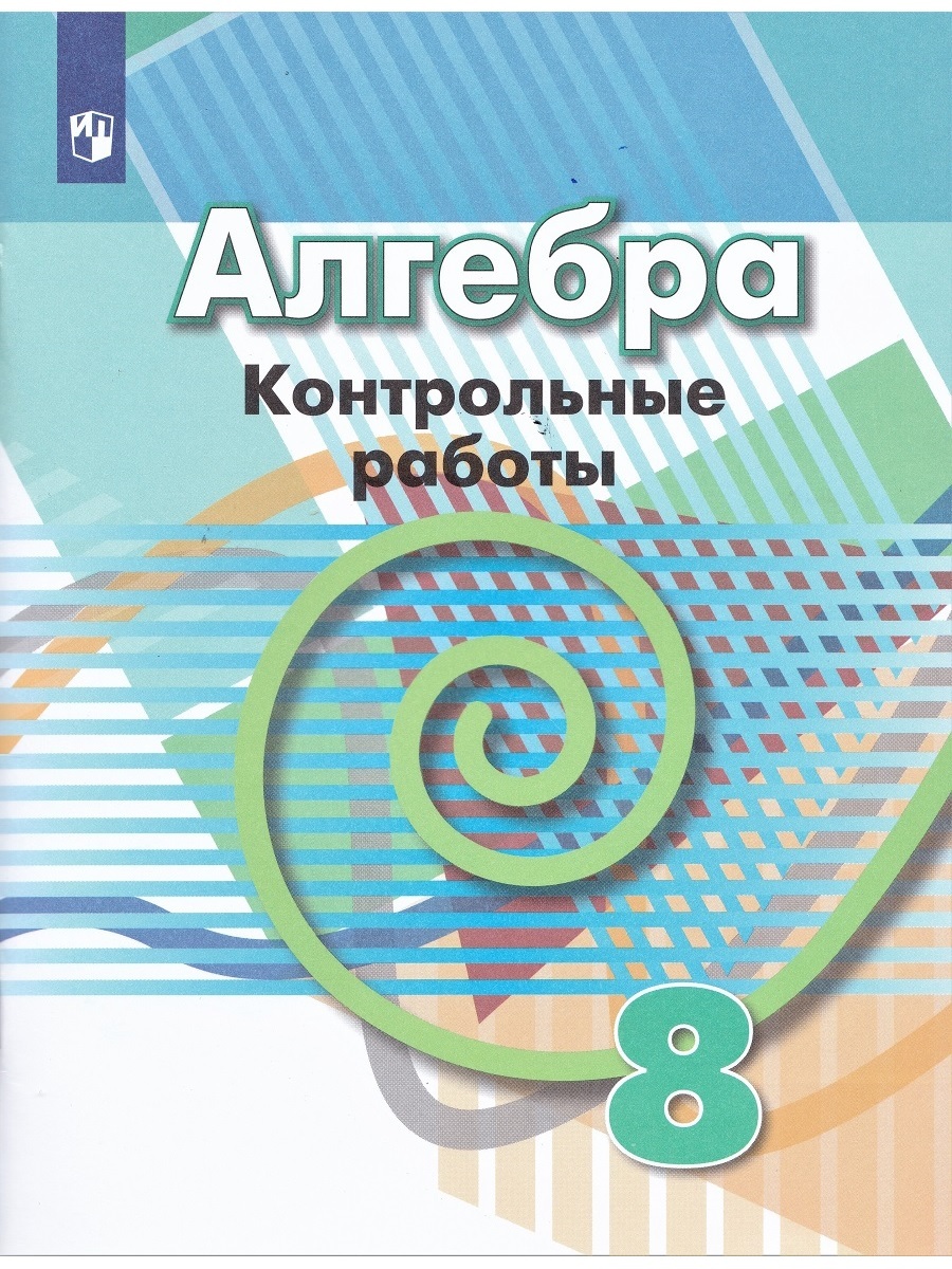 Алгебра. 8 класс. Контрольные работы (к учебнику Дорофеева Г. В.) - купить  с доставкой по выгодным ценам в интернет-магазине OZON (576928263)