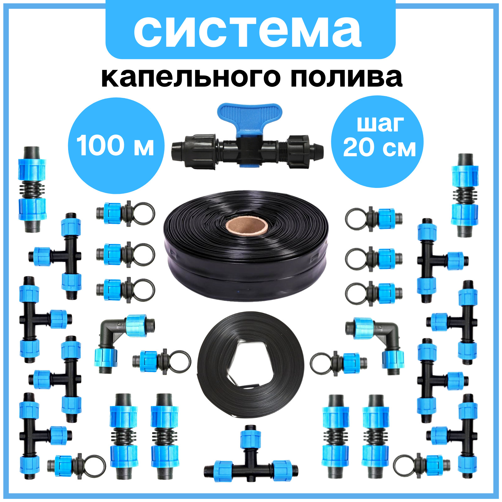 СИСТЕМА КАПЕЛЬНОГО ПОЛИВА, на 500 растений 100 метров длина капельной ленты для теплицы и открытого грунта от емкости и водопровода