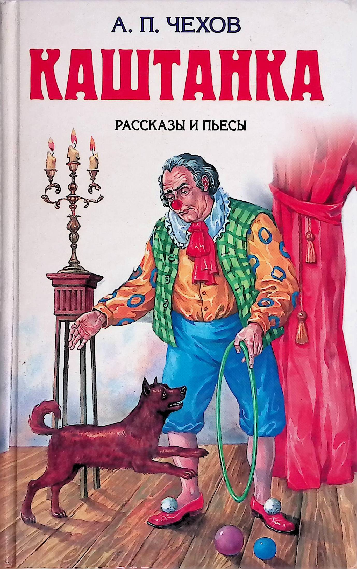 Кто написал рассказ. Каштанка Антон Павлович Чехов. Иллюстрации а.п Чехова каштанка. Каштанка Антон Павлович Чехов книга. Антон Чехов — каштанка: рассказ.