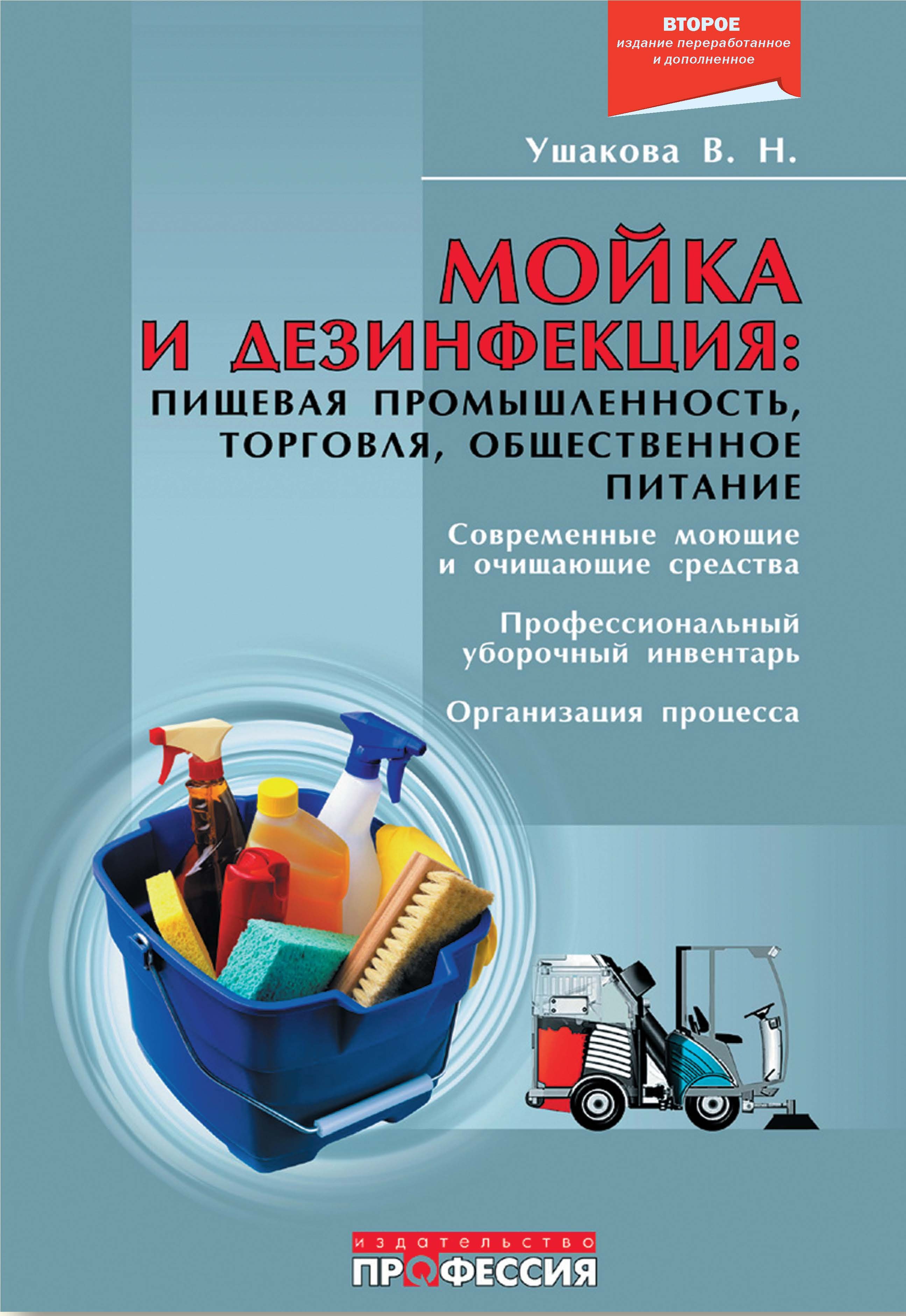 2 е изд перераб. Мойка и дезинфекция Ушакова. Профессиональные книги по уборке. Книга мойки и дезинфекции оборудования. Книги пищевой промышленности.