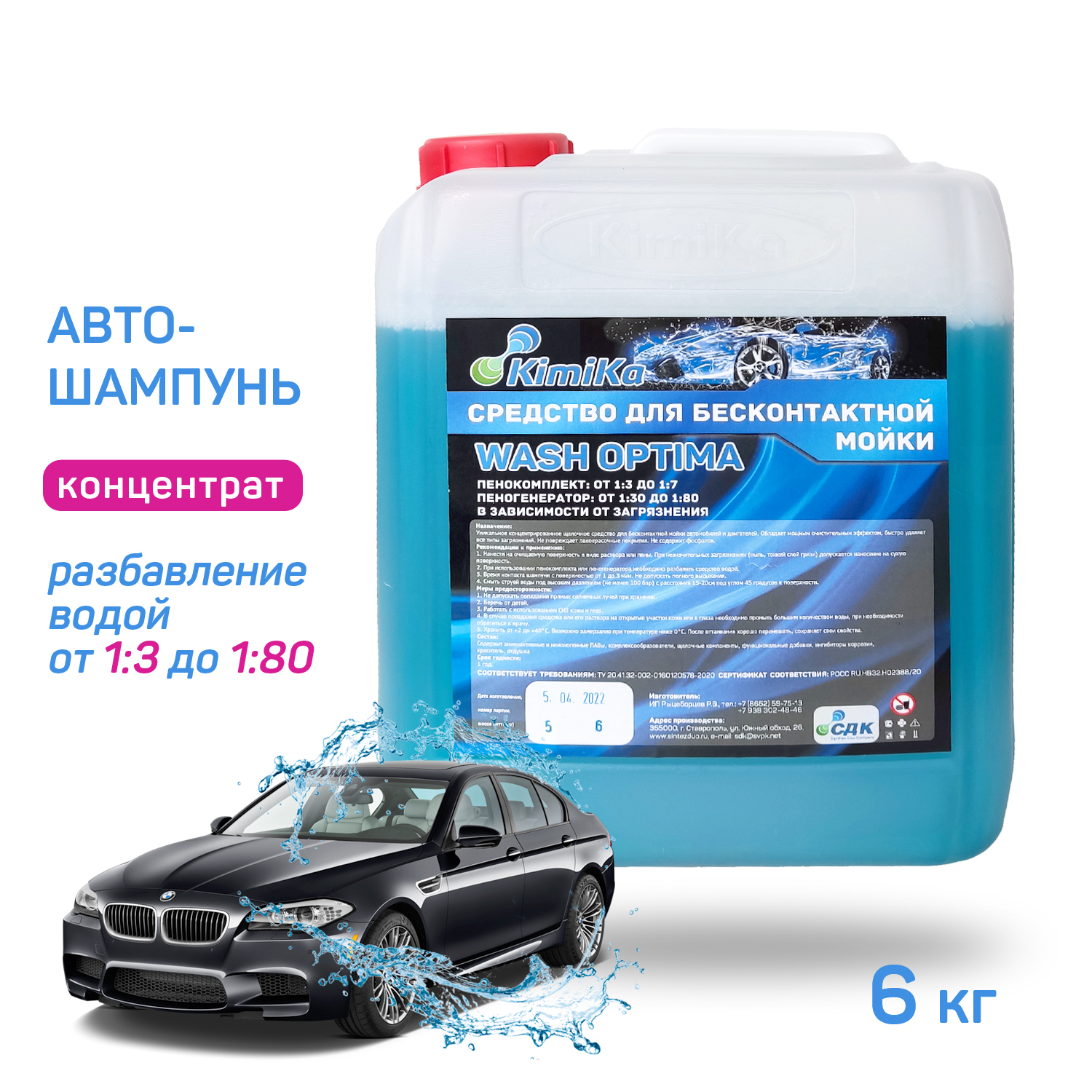 Автошампунь WASH OPTIMA для бесконтактной мойки, мойки самообслуживания, 6  кг/4.6 л, активная пена, концентрат