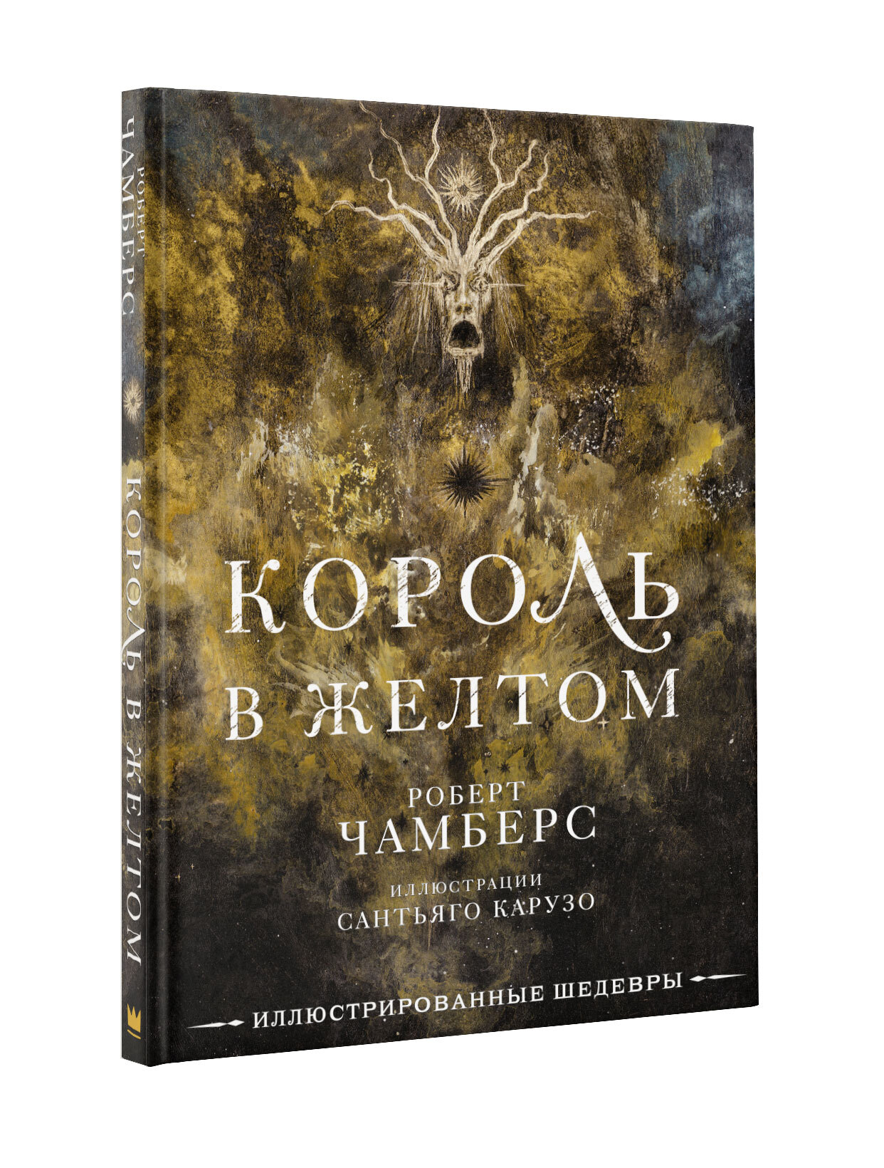 ужас данвича король в жёлтом ужас аркхема. хастур король в жёлтом. чамберс король в желтом. король в желтом пьеса читать. роберт чамберс.