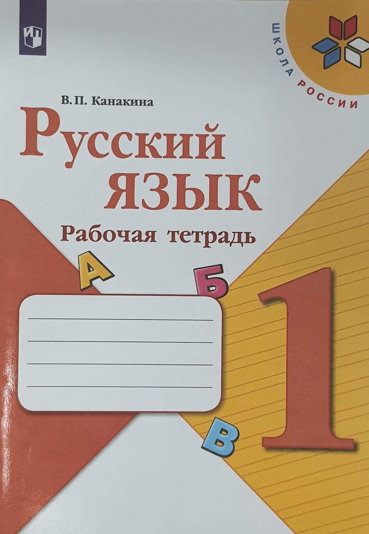 Тетради горецкого рабочие школа россии. Русский язык 1 класс школа России рабочая тетрадь. Рабочие тетради рус яз школа России 1 кл. Канакина. Русский язык. 1 Класс. Рабочая тетрадь /УМК "школа России". Рабочая тетрадь по русскому языку 1 класс школа России.