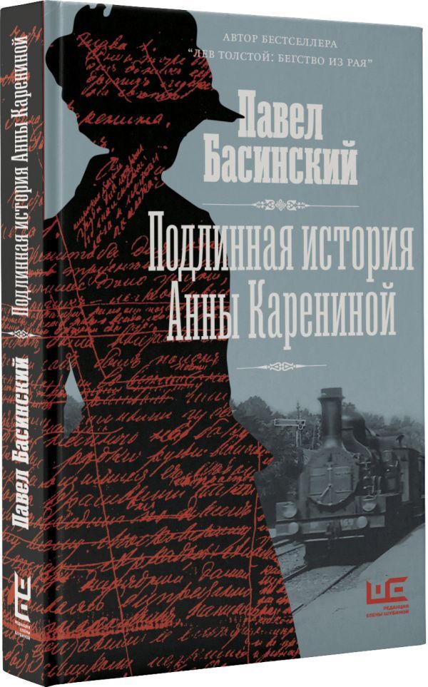 Подлинная история Анны Карениной | Басинский Павел Валерьевич