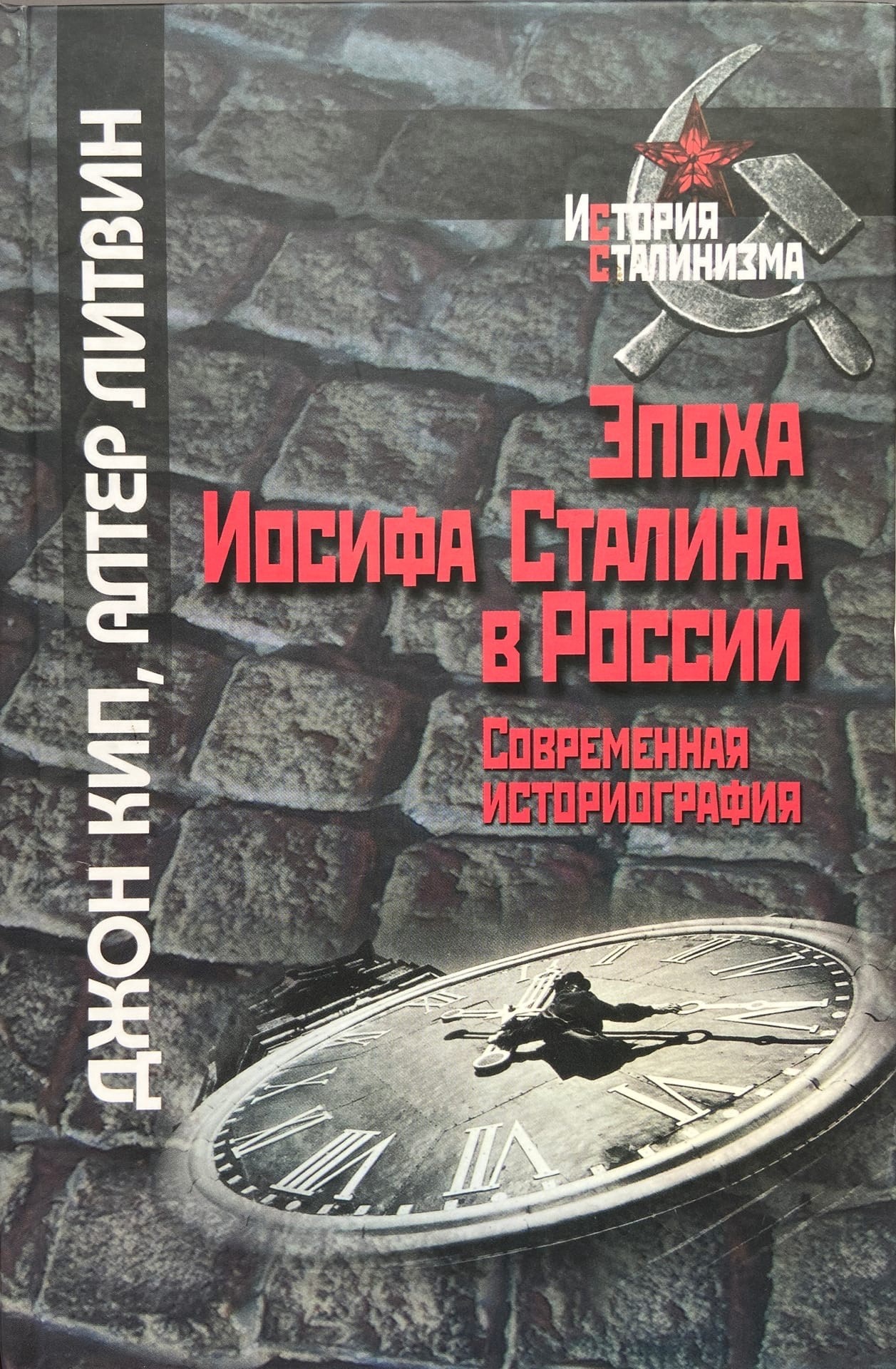 Современная историография. Книги изданные в 2005. Алтер Львович Литвин. Джон КИП.