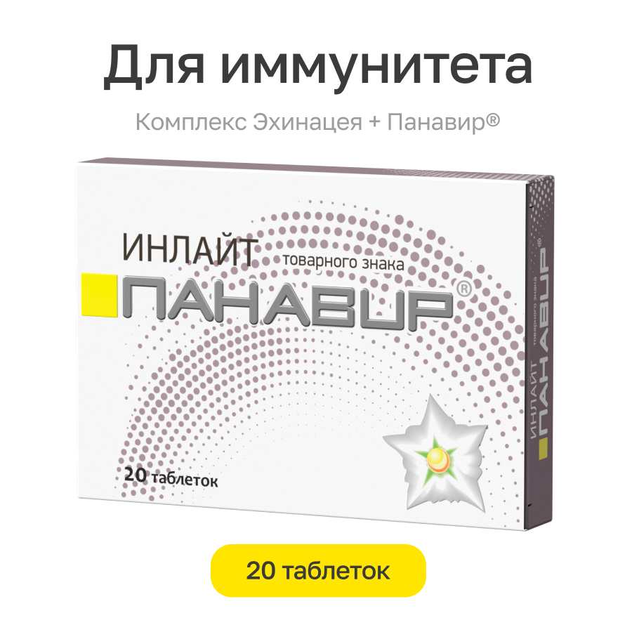 Панавир таблетки