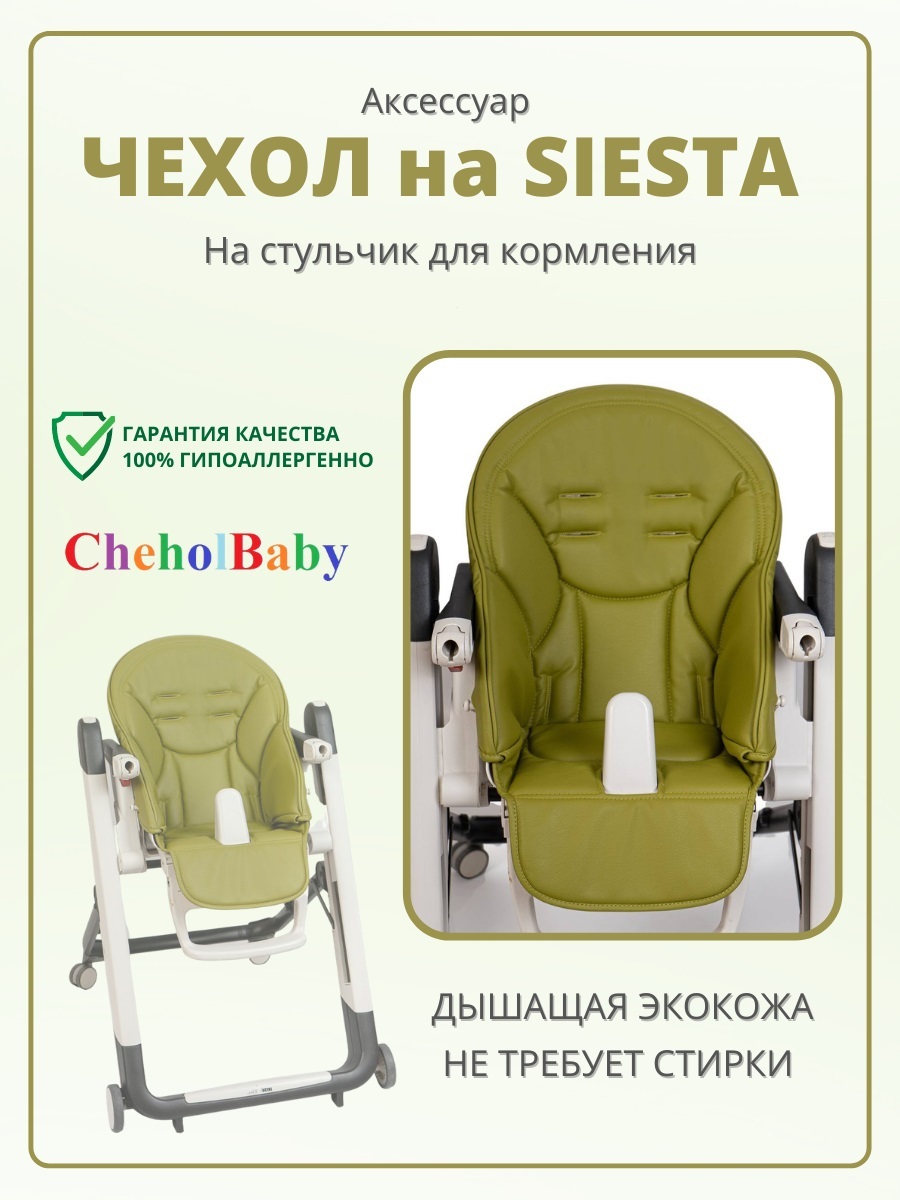 Peg Perego Siesta чехол