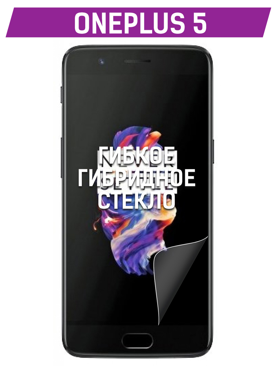 Стекло защитное гибридное Krutoff для OnePlus 5 - купить с доставкой по  выгодным ценам в интернет-магазине OZON (180354621)