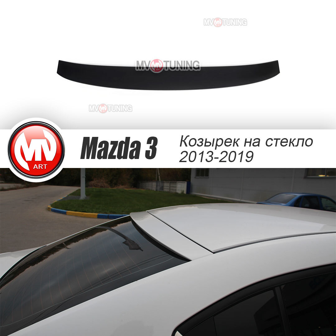 Козырек, накладка на заднее стекло для Mazda 3 (2013 - 2019) купить по  низкой цене в интернет-магазине OZON (584605921)